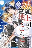 妖狐上司の意地悪こんこん 3巻〈正しい妖力の渡し方〉 (コミックノベル「yomuco」)