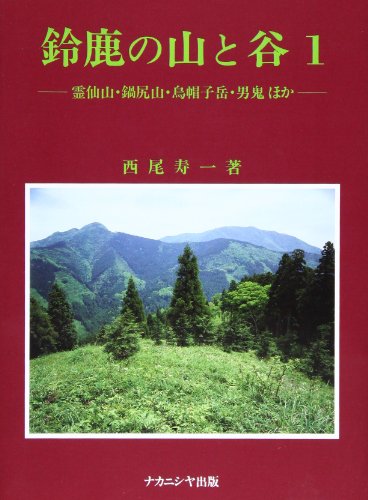 無料電子書籍 pdf 霊仙山・鍋尻山・烏帽子岳・男鬼ほか (鈴鹿の山と谷) バイ