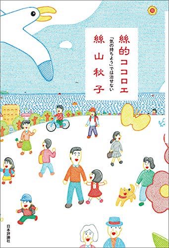 スマホ 無料電子書籍 絲的ココロエ---「気の持ちよう」では治せない バイ