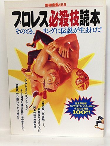 プロレス必殺技読本 (別冊宝島 185)