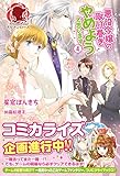 悪役令嬢の取り巻きやめようと思います　４ (アリアンローズ)