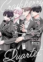 クラッシュベリー・カルテット(分冊版) 【第4話】