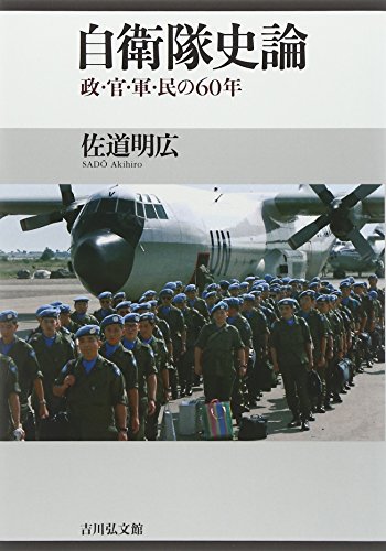 無料電子書籍 おすすめ 自衛隊史論: 政・官・軍・民の六〇年 バイ