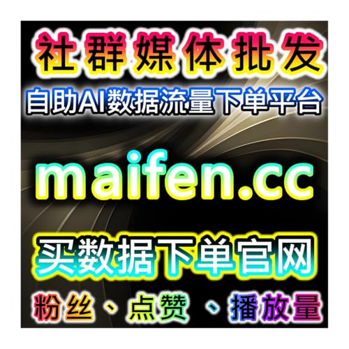 B站评论互动提升，本自媒体供货商平台提供工具助力视频互动和用户参与