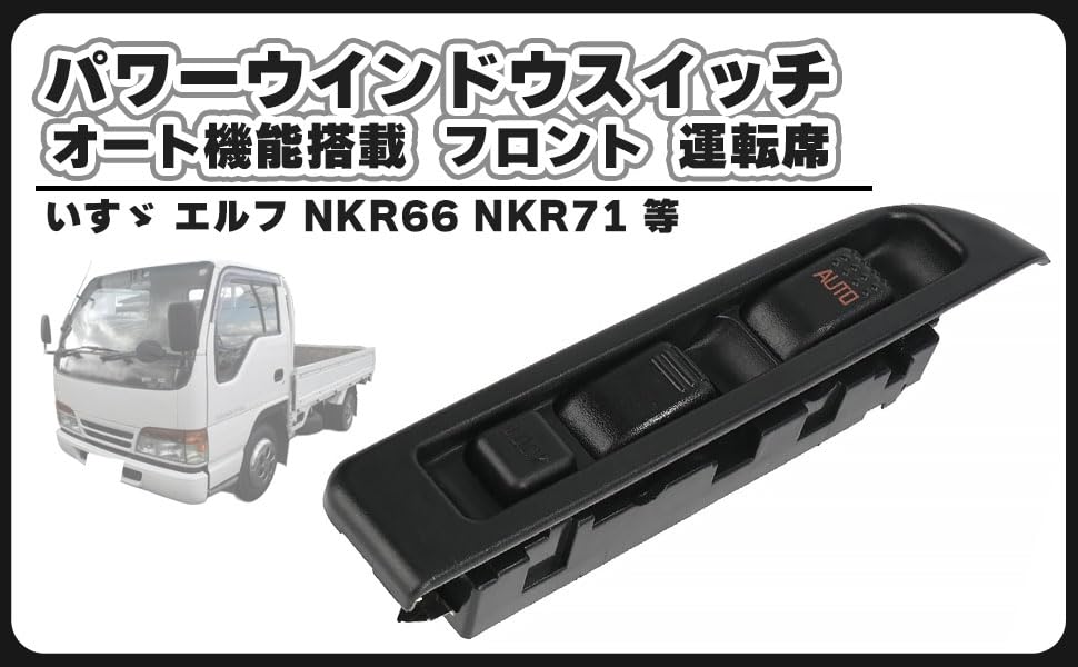 Amazon.co.jp: いすゞ エルフ パワーウインドウスイッチ オート機能