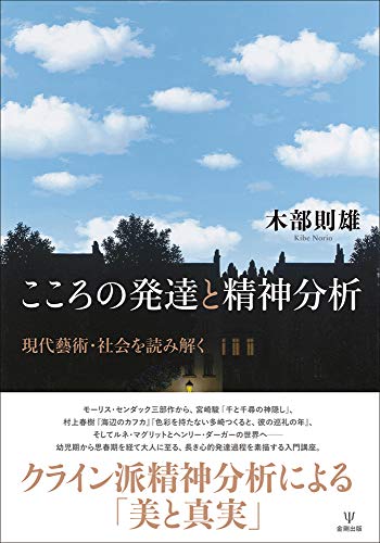 こころの発達と精神分析-現代藝術・社会を読み解く こころの発達と精神分析-現代藝術・社会を読み解く