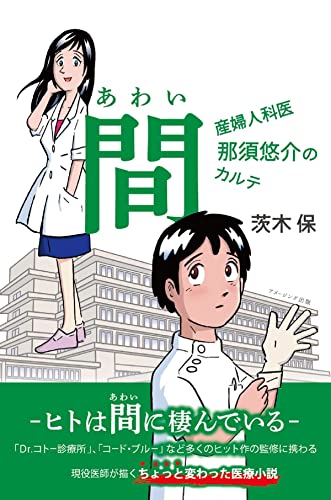 間(あわい) ~産婦人科医 那須悠介のカルテ