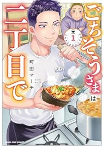 ごちそうさまは二丁目で　１巻 (まんがタイムコミックス)