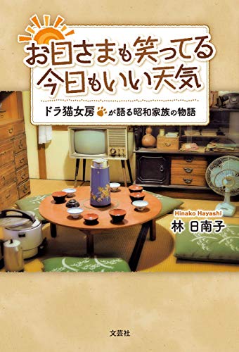 Amazon Co Jp お日さまも笑ってる 今日もいい天気 ドラ猫女房が語る昭和家族の物語 Ebook 林 日南子 本