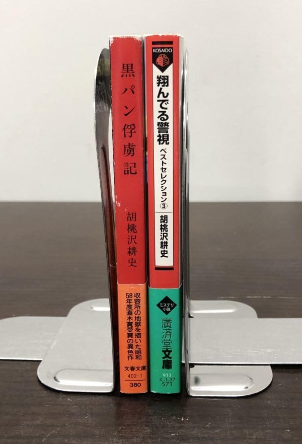 Amazon.co.jp: 胡桃沢耕史 黒パン俘虜記 文春文庫 1986年 初版
