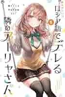 時々ボソッとロシア語でデレる隣のアーリャさん 全巻初版　特典多数 Amazon.co.jp: 【Amazon.co.jp限定】時々ボソッとロシア語でデレ
