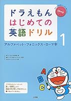 ドラえもん はじめての英語ドリル 1: アルファベット・フォニックス・ローマ字 4092535732 Book Cover