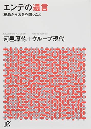 エンデの遺言 ―根源からお金を問うこと (講談社+α文庫) エンデの遺言 ―根源からお金を問うこと (講談社+α文庫)