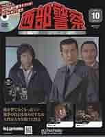 【未使用品】西部警察 Part1 全10話収録 DVDコレクション1-5号 Amazon.co.jp: 西部警察DVDコレクション 全国版(10) 2025年 5/14