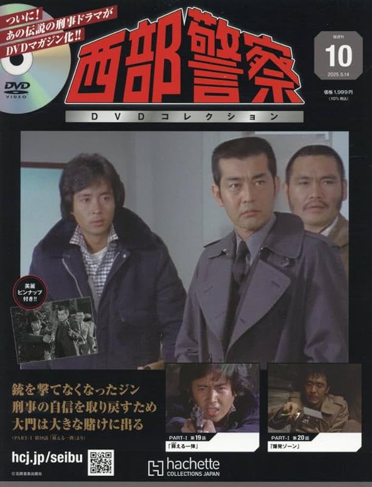[DVD未開封] 西部警察　DVDコレクション　vol.5〜14 10冊 Amazon.co.jp: 西部警察DVDコレクション 全国版(10) 2025年 5/14