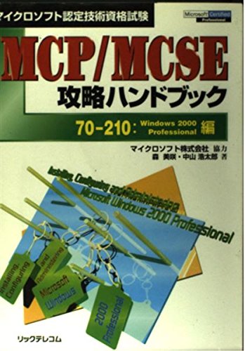 MCP/MCSE攻略ハンドブック 70-210:Window: マイクロソフト認定技術資格