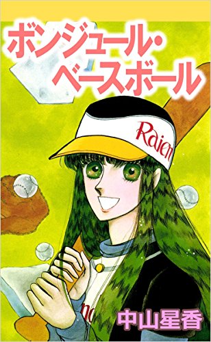 キンドル 無料電子書籍 ボンジュール・ベースボール バイ