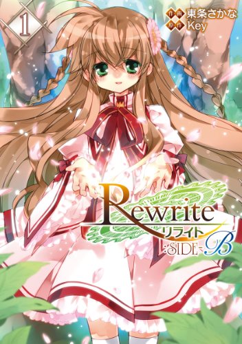 『Rewrite:SIDE－B』