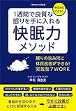 1週間で良質な眠りを手に入れる快眠力メソッド　眠りの悩み別に体質改善ができる！実践型7WORK