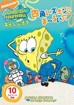 【未開封】スポンジボブ SpongeBob CDウォークマン Amazon.co.jp: スポンジ・ボブ 四角いズボンにま~るい穴 [DVD