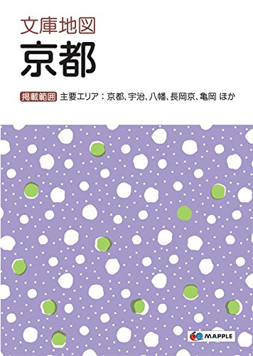 文庫地図 京都 (地図 | マップル)