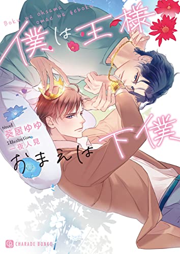 僕は王様おまえは下僕【特別版】 (シャレード文庫)