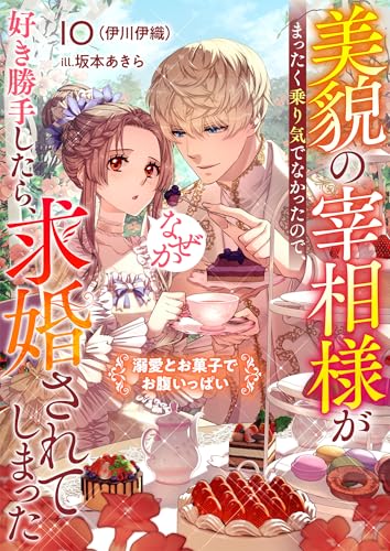美貌の宰相様がまったく乗り気でなかったので、好き勝手したら、なぜか求婚されてしまった 溺愛とお菓子でお腹いっぱい (リブラノベル)