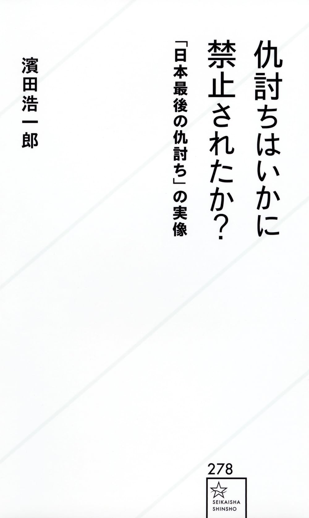 最後 の 仇討 ち
