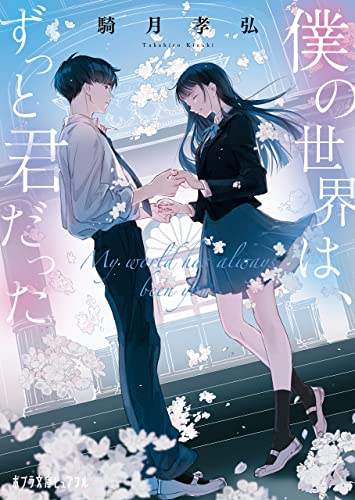 僕の世界は、ずっと君だった (ポプラ文庫ピュアフル)