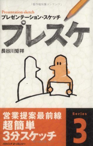 プレスケ―プレゼンテーション・スケッチ