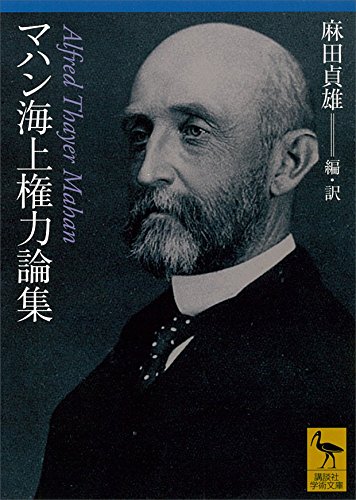 スマホ 無料電子書籍 マハン海上権力論集 (講談社学術文庫) バイ