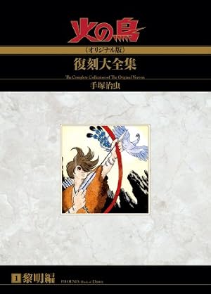 ブックカバー 火の鳥≪オリジナル版≫復刻大全集　　黎明編