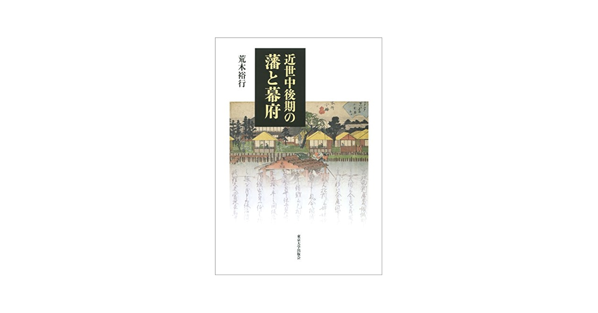 大日本近世史料 市中取締類集　４（市中取締之部 覆刻/東京大学出版会/東京大学史料編纂所（単行本） UTokyo BiblioPlaza - 市中取締類集 三十