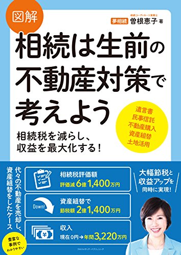 無料電子書籍 pdf 図解 相続は生前の不動産対策で考えよう 相続税を減らし、収益を最大化 バイ
