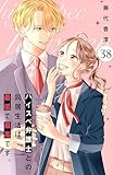 ハイスペ弁護士との同居生活は最低で最高です。　分冊版（３８） (姉フレンドコミックス)