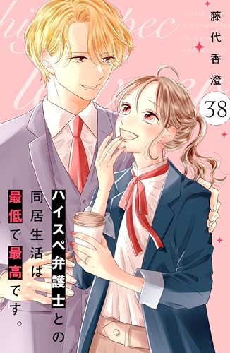 ハイスペ弁護士との同居生活は最低で最高です。 分冊版(38) (姉フレンドコミックス)