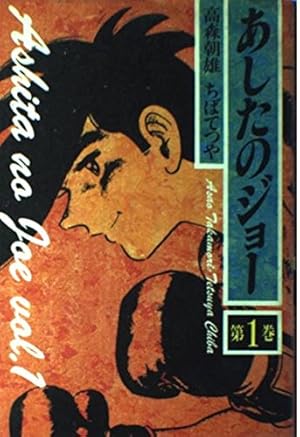 Amazon.co.jp: あしたのジョー(5) (KCスペシャル) : 高森 朝雄, ちば