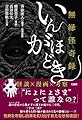 無縁怪奇録 いんがほどき
