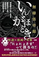 無縁怪奇録　いんがほどき