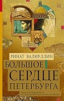Большое сердце Петербурга 5171374503 Book Cover