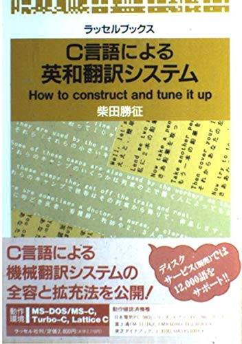 US式和英翻訳システムの制作　ラッセル社　柴田勝征　プログラミング　翻訳　IT US式和英翻訳システムの制作 ラッセル社 柴田勝征