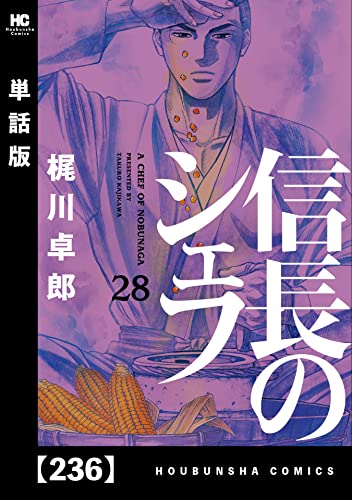 信長のシェフ【単話版】 236 (芳文社コミックス)