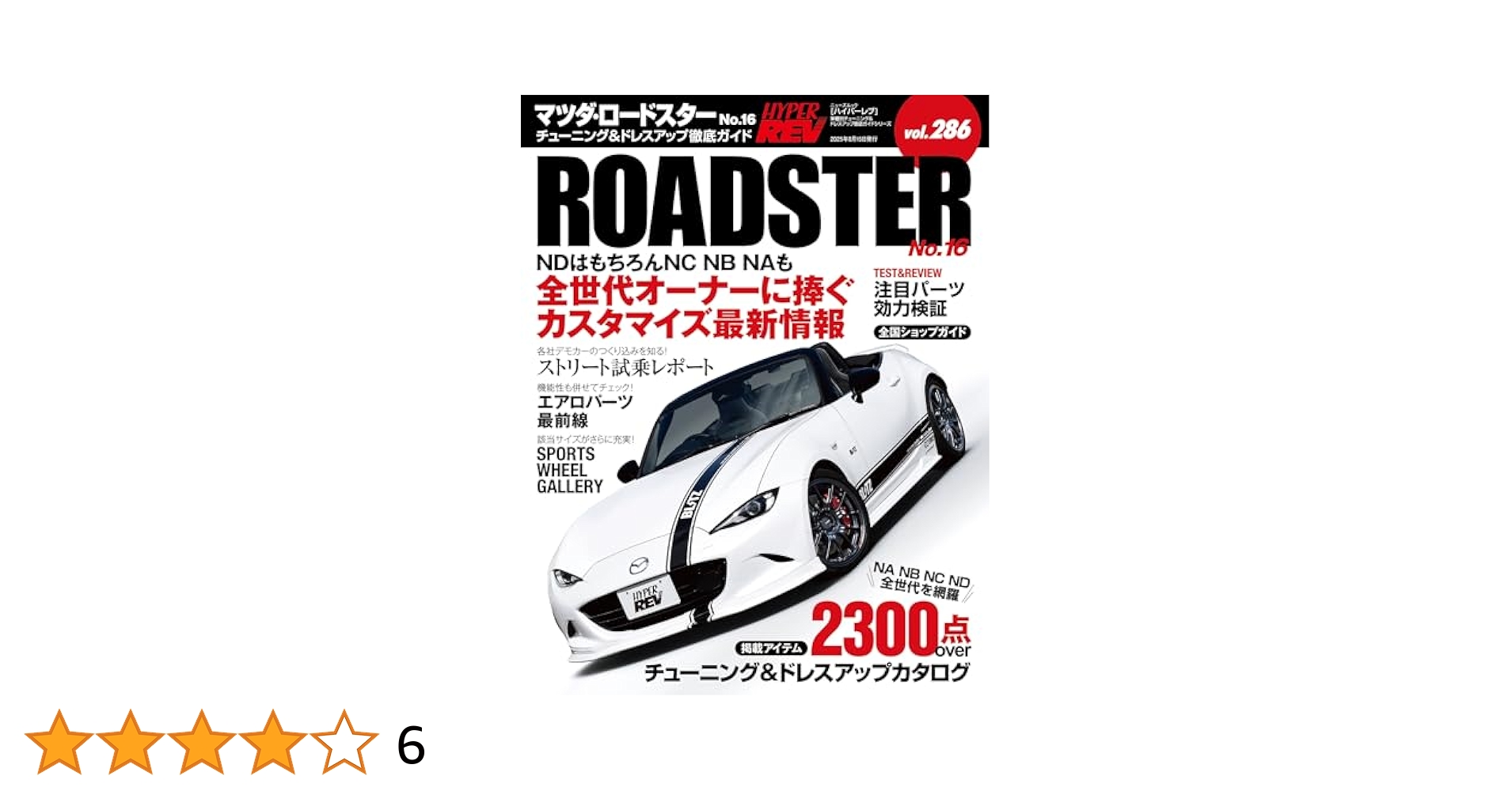 ハイパーレブ Vol.286 マツダ・ロードスター No.16 ニューズ