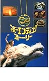 映画パンフレット 「ネバー・エンディング・ストーリー」 出演 ノア・ハザウェイ/バレット・オリバー/タミー・ストロナッハ