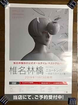 【5枚セット】椎名林檎　販促ポスター Yahoo!オークション - 販促品 椎名林檎 ポスター 罪と罰 CD販促