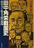 田中角栄戦国史: 政治天才・権力支配の構図
