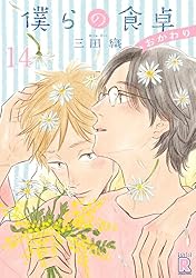 僕らの食卓 おかわり 直筆サイン本 三田織 ☆三田織先生『僕らの食卓 おかわり(1)』発売記念キャンペーン