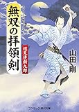 無双の拝領剣 巡見使新九郎 (コスミック時代文庫)