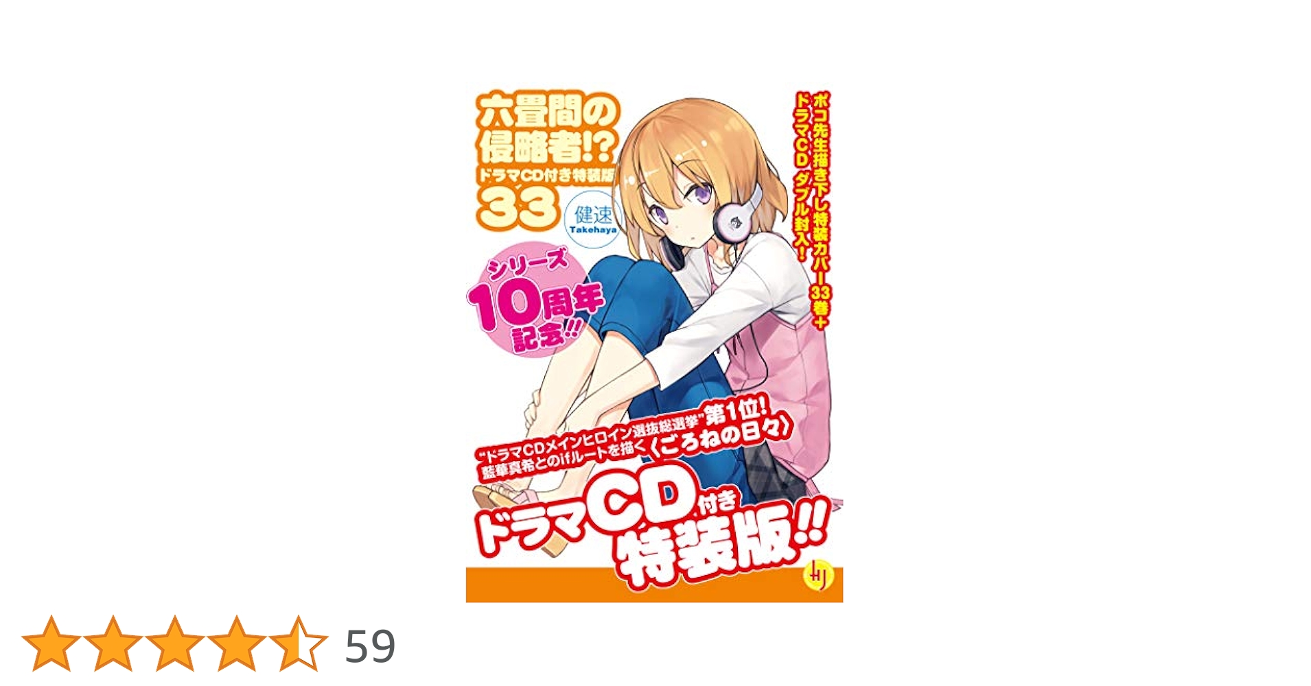 六畳間の侵略者!? 33 ドラマCD付き特装版 (HJ文庫) | 健速, ポコ