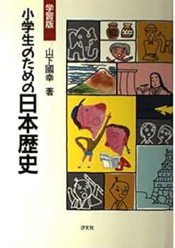 小学生のための日本歴史 学習版 | 山下 国幸 |本 | 通販 | Amazon